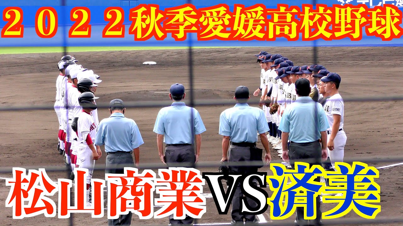 【済美が９回に逆転勝ちで４強入り】松山商業VS済美　ダイジェスト！【２０２２愛媛秋季愛媛高校野球】
