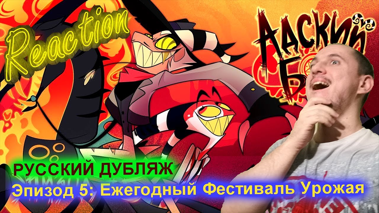 Смотрим АДСКИЙ БОСС - The Harvest Moon Festival (5 серия) НА РУССКОМ - РЕАКЦИЯ НА Cyber Cat Studio