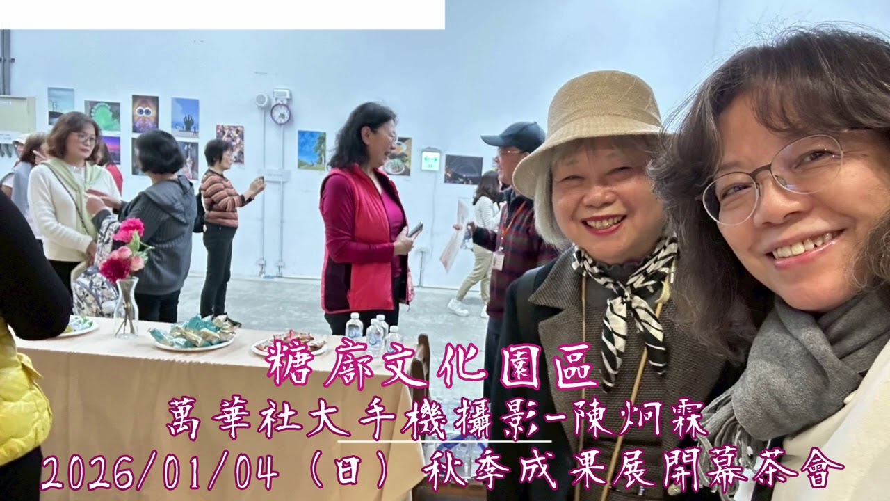 #萬華社大手機攝影#陳炯霖#2026/01/04（日）秋季成果展開幕茶會#糖廍文化園區