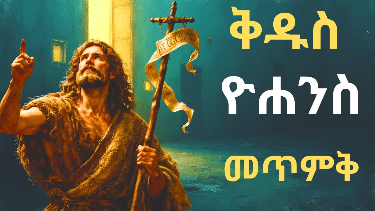 🌻🌻🌻 አዲስ ዓመት 2018 እንቁጣጣሽ 🌻🌻🌻 ቅዱስ ዮሐንስ መስከረም 1 ገድል ስንክሳር 