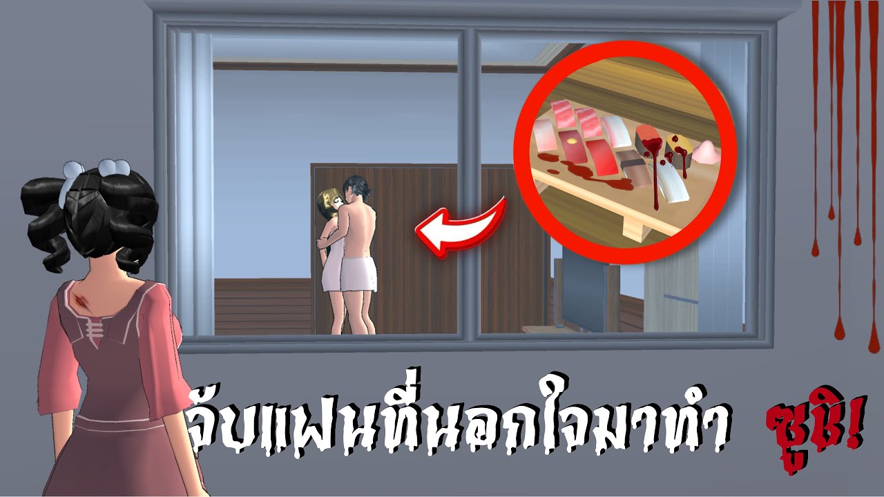 จับแฟนที่นอกใจมาทำซูชิ..