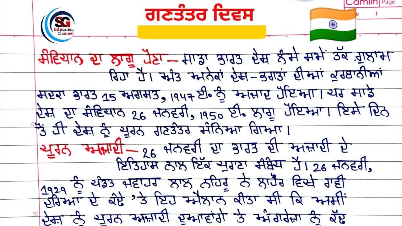 ਗਣਤੰਤਰ ਦਿਵਸ 🇮🇳 ਤੇ ਲੇਖ ਪੰਜਾਬੀ ਵਿੱਚ | Essay on Republic Day 🇮🇳 in Punjabi | SG Education Channel 