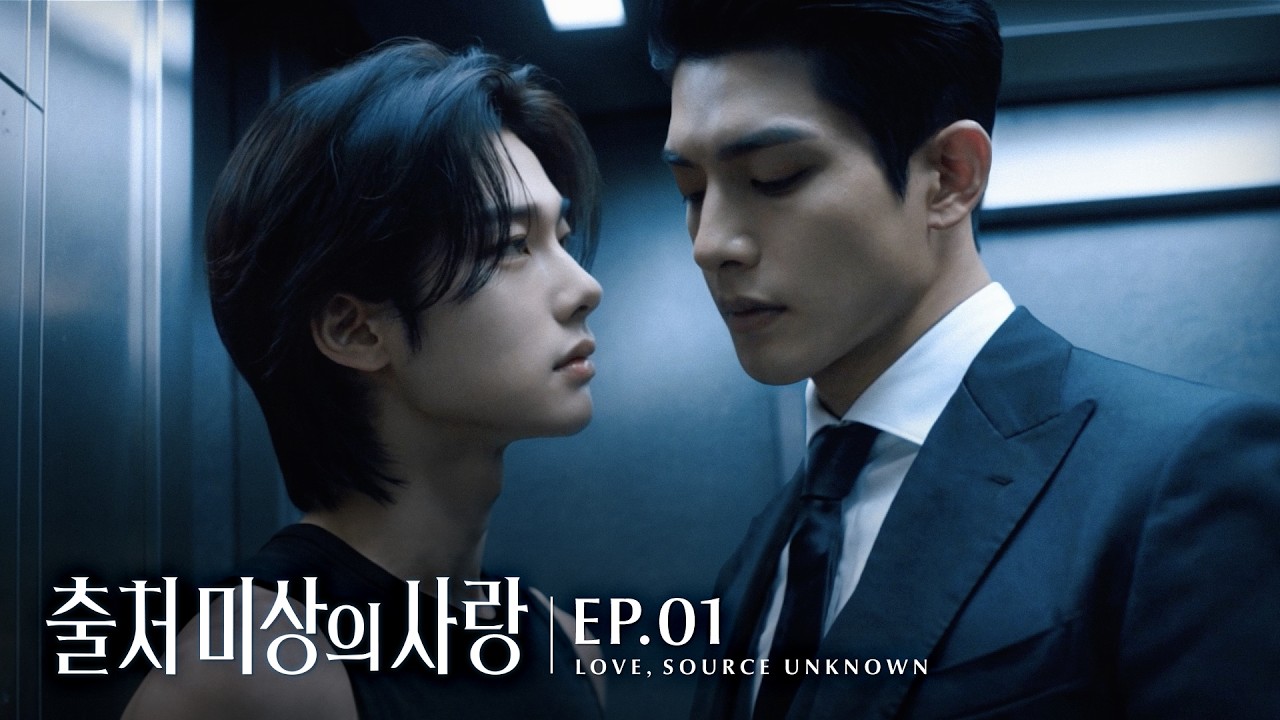 〈Love, Source Unknown〉 EP.01 Имя, которого нет в моей памяти | Корейская AI BL-драма