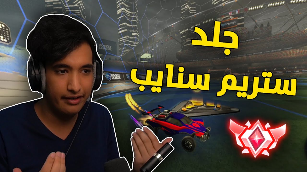 روكيت ليق : جلد ستريم سنايب 😂🔥 | Rocket League