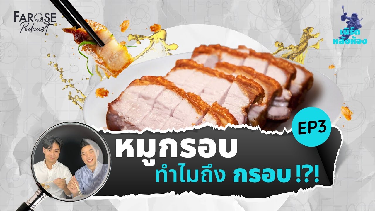 ศาสตร์นี้สร้างอยู่บนหมูกรอบ | เนิร์ดหลังห้อง EP3