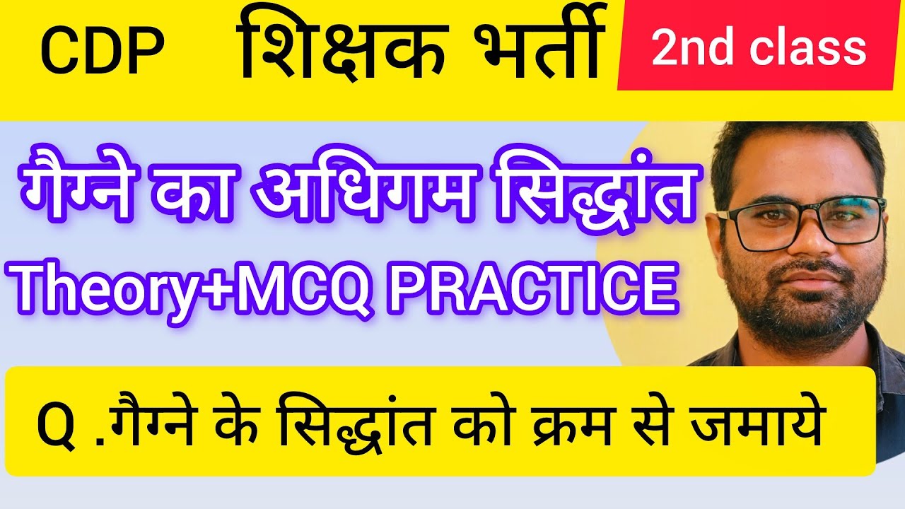 🔥 गैग्ने का अधिगम सिद्धांत।Gagnes learning theory। Detailed and MCQ practice। शिक्षक भर्ती परीक्षा 