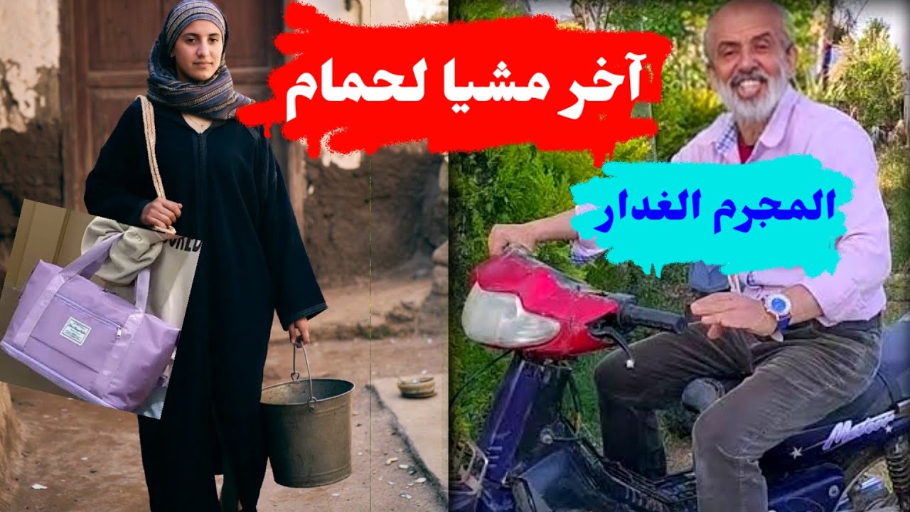  واا البنات ردو بالكم ماتيقوش في ولاد الحرام