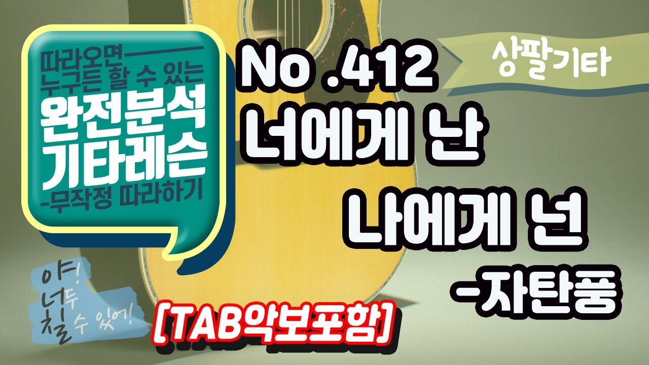 (고급용)No.412 너에게 난 나에게 넌 기타TAB - 자탄풍 기타레슨(기타강의,기타강좌,기타강습)