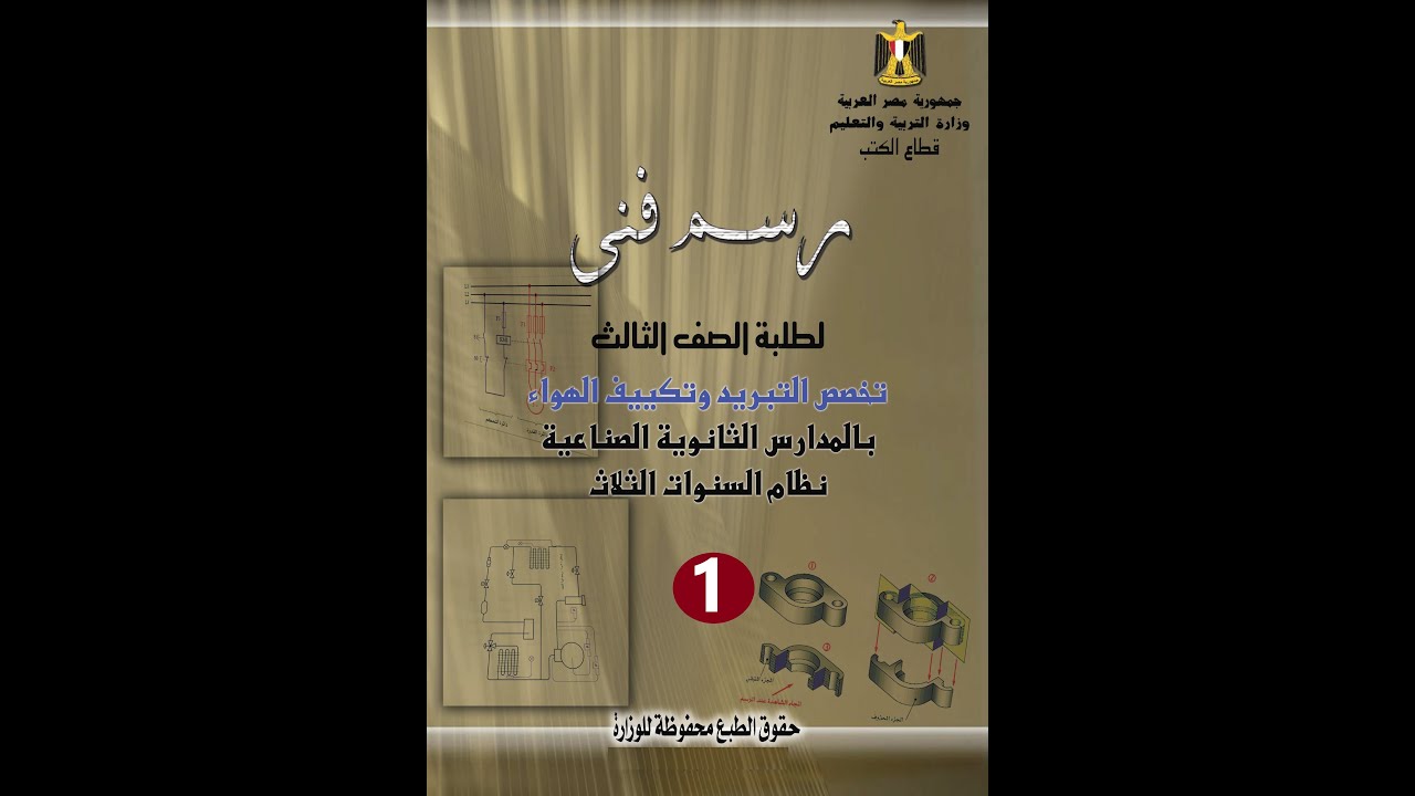رسم فنى الصف الثالث .. تبريد و تكييف..الدرس الاول