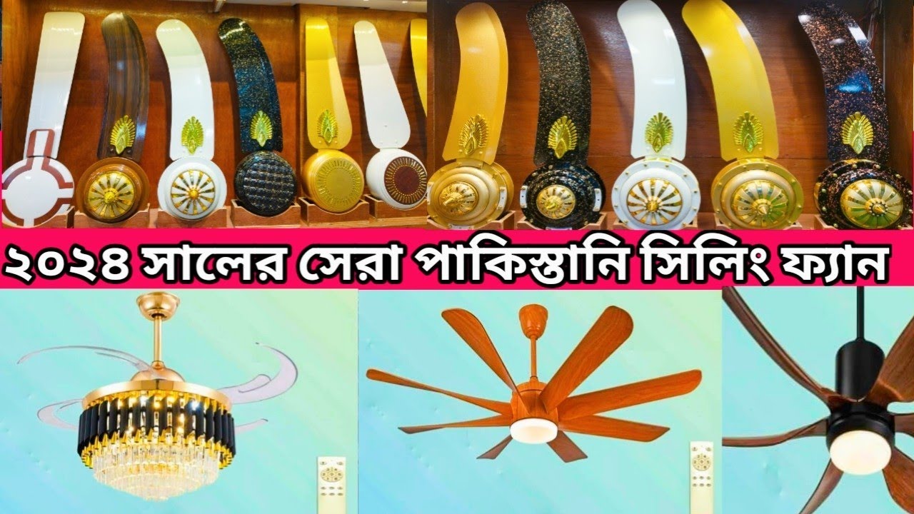 ২০২৪ সালের সেরা পাকিস্তানি সিলিং ফ্যান কিনুন pakistani ceiling fan,fan price in bangladesh#luxuryfan