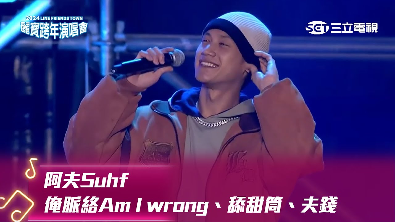 阿夫Suhf｜俺脈絡Am I wrong 舔甜筒 夫錢｜2024 LINE FRIENDS TOWN 台中麗寶跨年演唱會