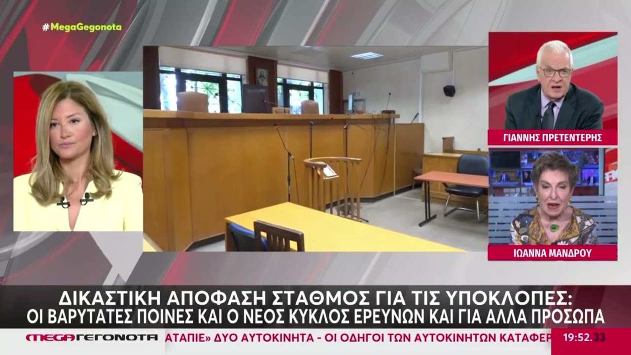 Ιωαννα Μάνδρου - Υποκλοπές - Ειδήσεις MEGA - 26/02/2026