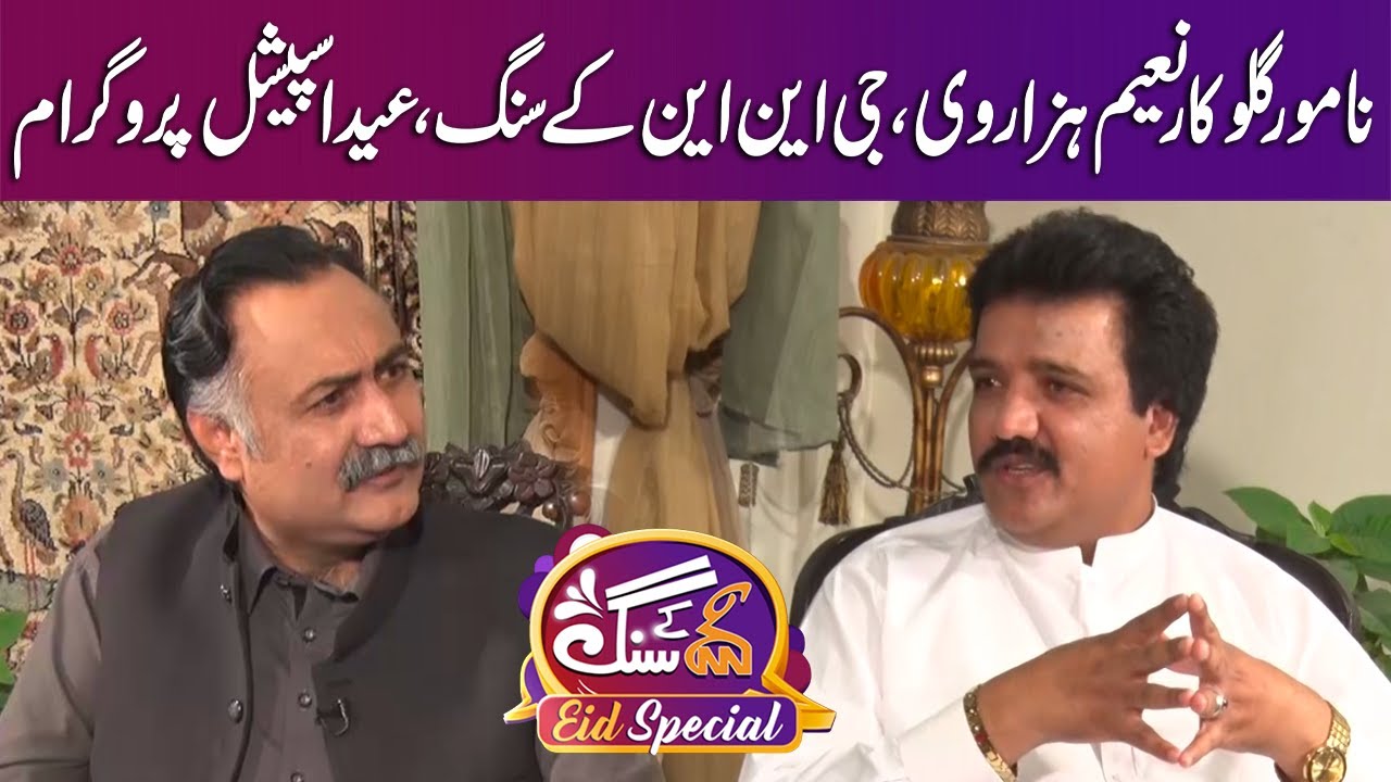 Exclusive Interview with Naeem Hazarvi | Eid Special 2nd Day | GNN Kay Sang | Mohsin Bhatti | GNN