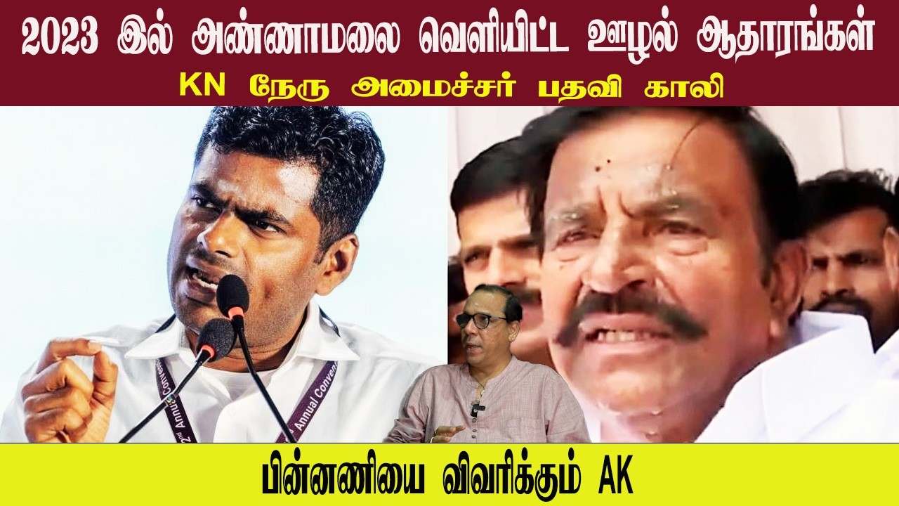 2023 இல் அண்ணாமலை வெளியிட்ட ஊழல் ஆதாரங்கள் • KN நேரு அமைச்சர் பதவி காலி • AK • PGURUSTAMIL