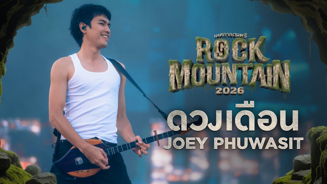ROCK MOUNTAIN 2026 : ดวงเดือน - JOEY PHUWASIT