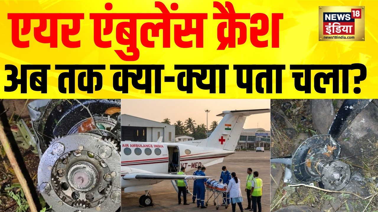 Jharkhand चतरा में Air Ambulance Crash! रांची से दिल्ली जा रही फ्लाइट हादसे का शिकार | Breaking News