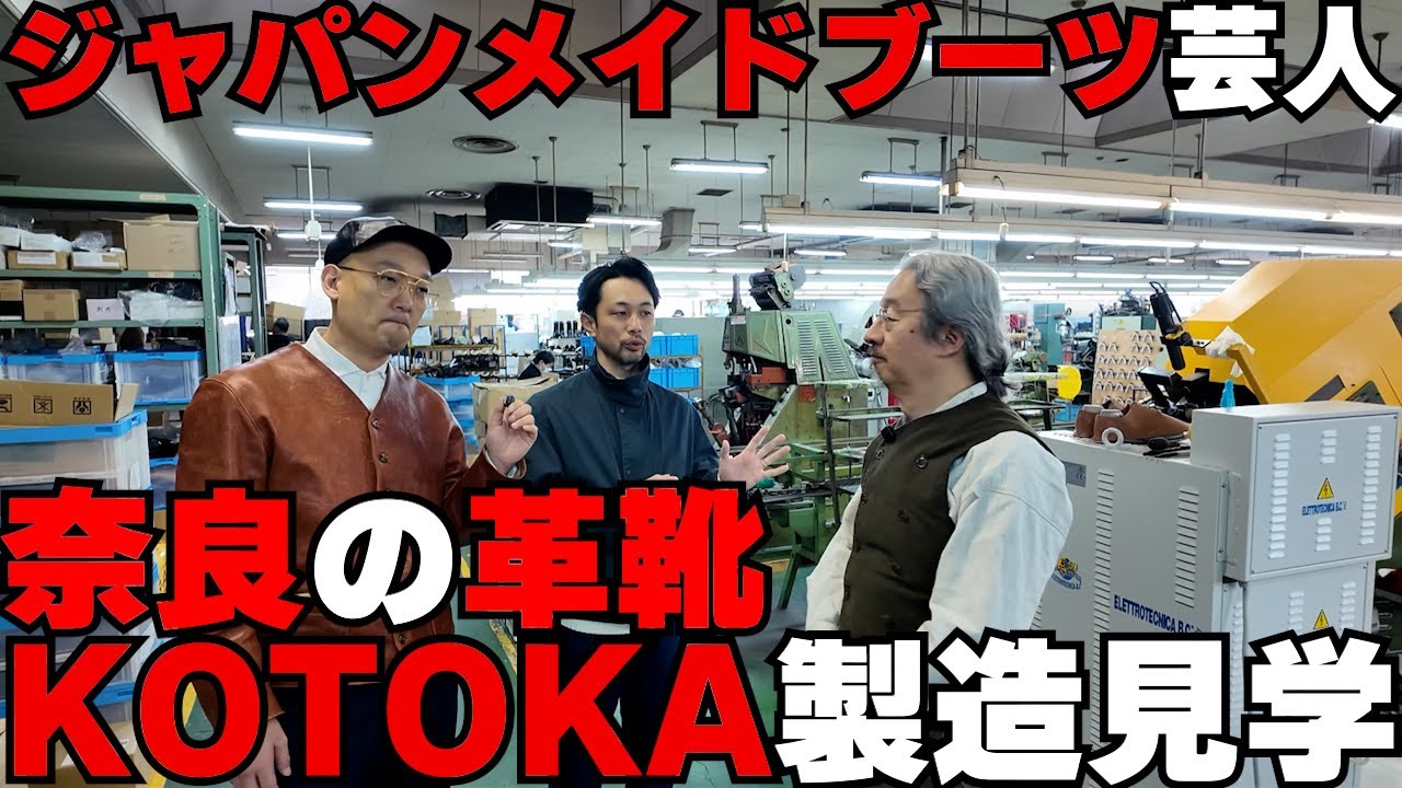 ジャパンメイドブーツ芸人みなみかわ!  オリエンタルシューズで 奈良の革靴KOTOKAの製造を見学!!