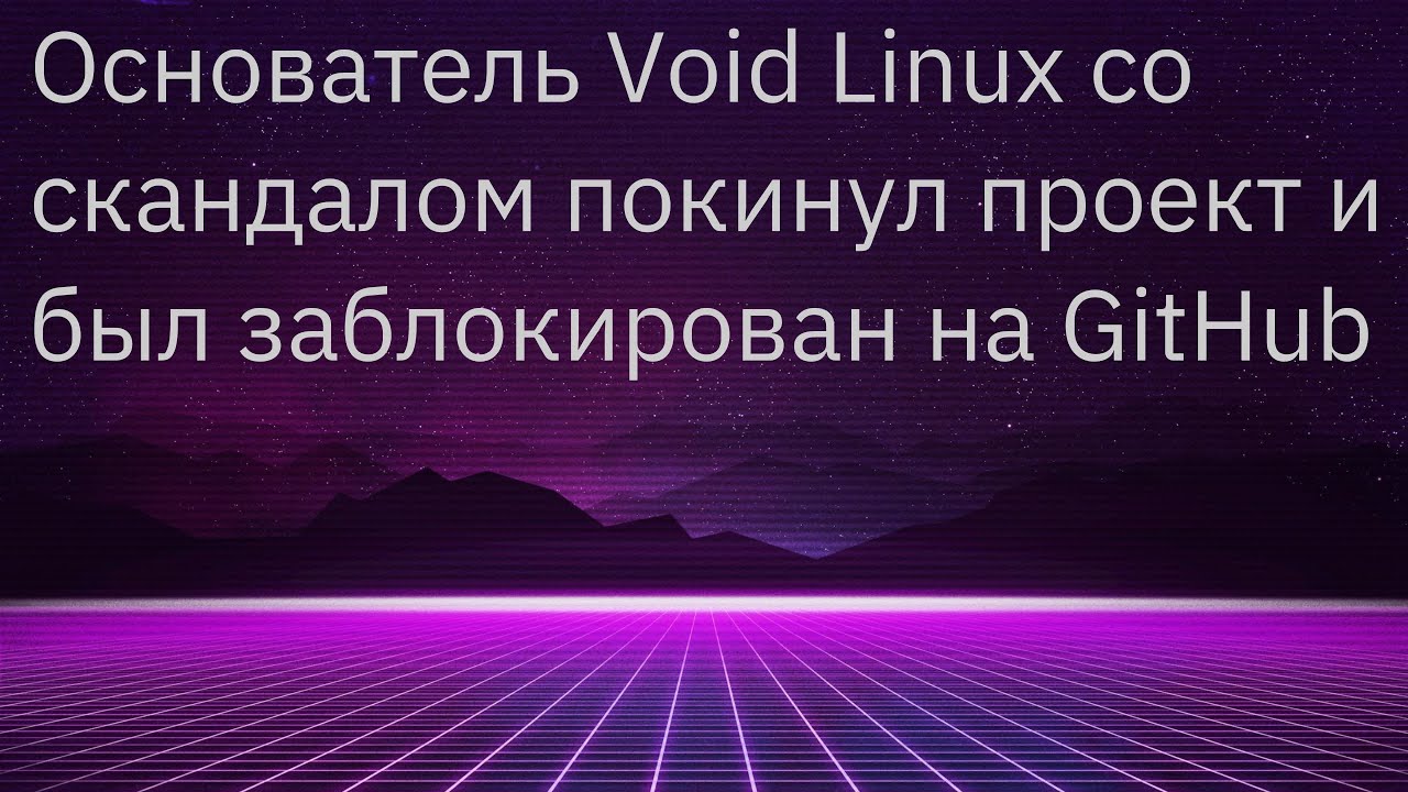 Основатель Void Linux со скандалом покинул проект и был заблокирован на GitHub