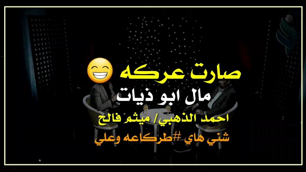عركه مال ابو ذيات😁مابين/ميثم فالح و احمد الذهبي الكبار/اتونسو بسماعهن وعلي طركاعه/شلون اثنين اويلي