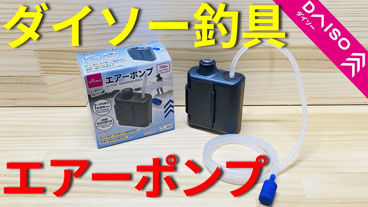 【ダイソー】新作ダイソー釣具！エアーポンプを徹底解説。初心者にもおすすめ商品を11の視点から解説します。