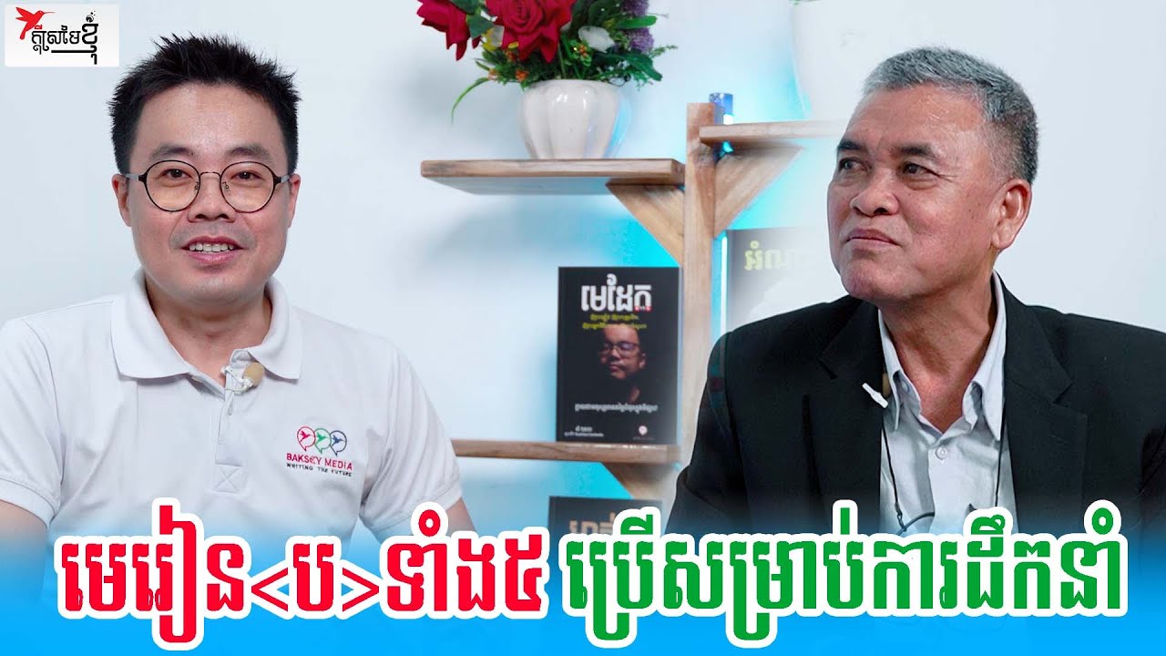 ការដឹកនាំដោយប្រើយុទ្ធសាស្រ្ត (ប ទាំង៥) បញ្ចេះ បញ្ជា បញ្ជោរ បញ្ចោរ បញ្ចប់ | កម្មវិធីក្ដីស្រមៃខ្ញុំ