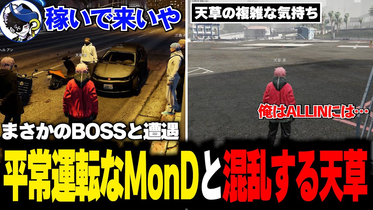 【#ストグラ】もう会えないと思っていたMonDとの再会【天草蒼/MonD】