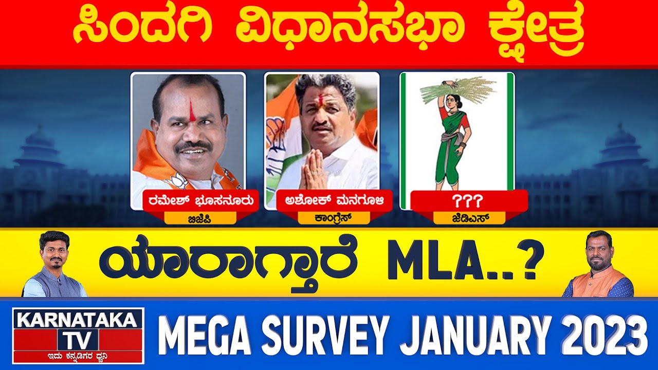 Sindgi Assembly Constituency | Karnataka Elections Survey 2023 | Karnataka TV