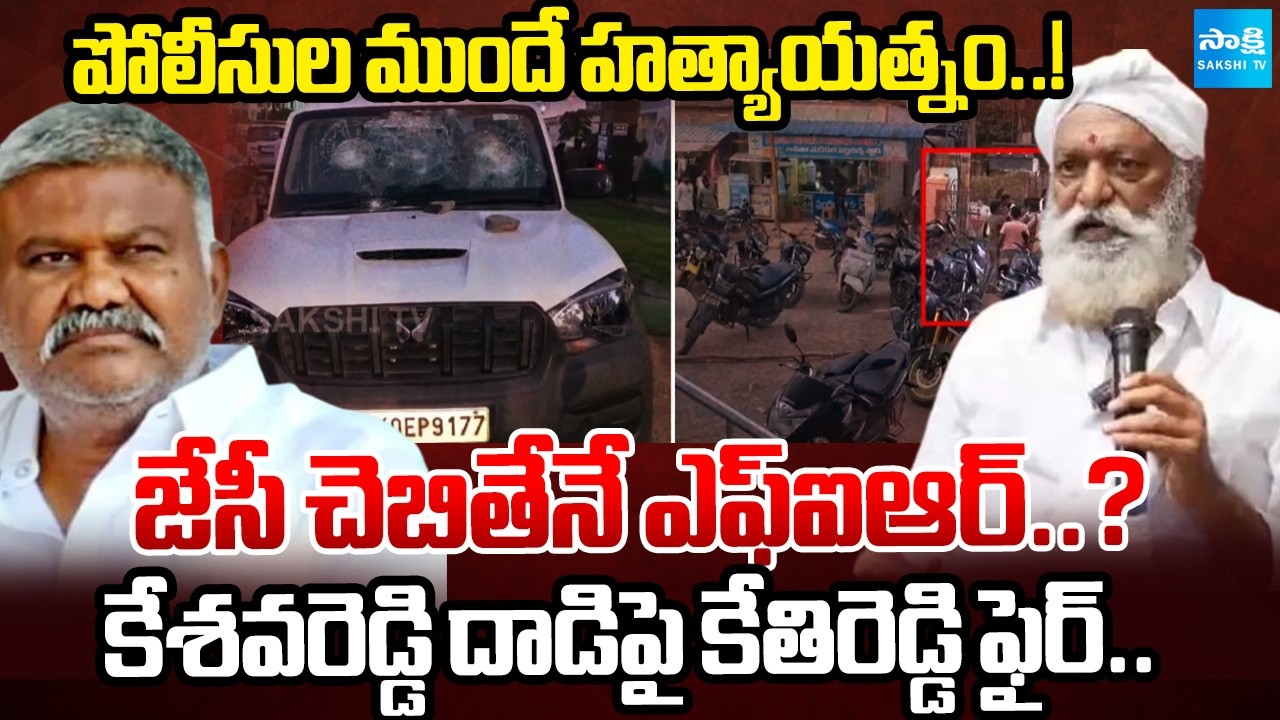 జేసీ చెబితేనే ఎఫ్&zwnj;ఐఆర్&zwnj;..? | Kethireddy Peddareddy Slams Police Over Attack on YSRCP Leader