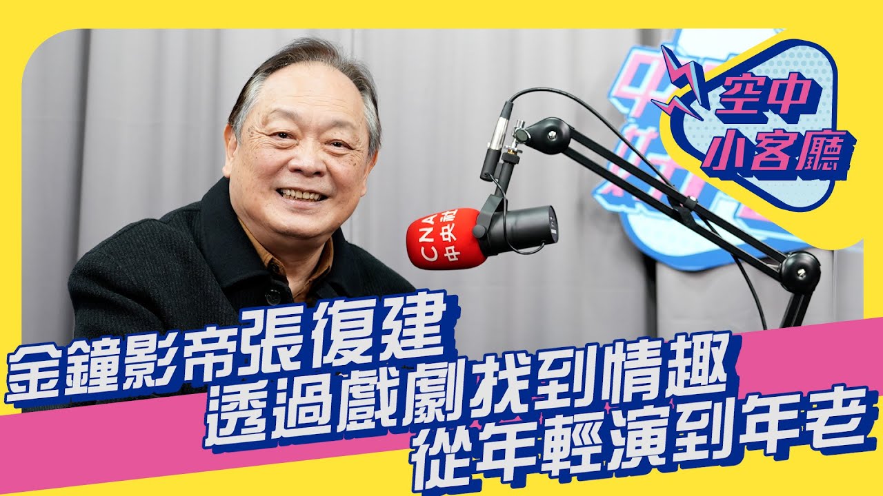 金鐘影帝張復建：透過戲劇我找到情趣 從年輕演到年老 | 空中小客廳