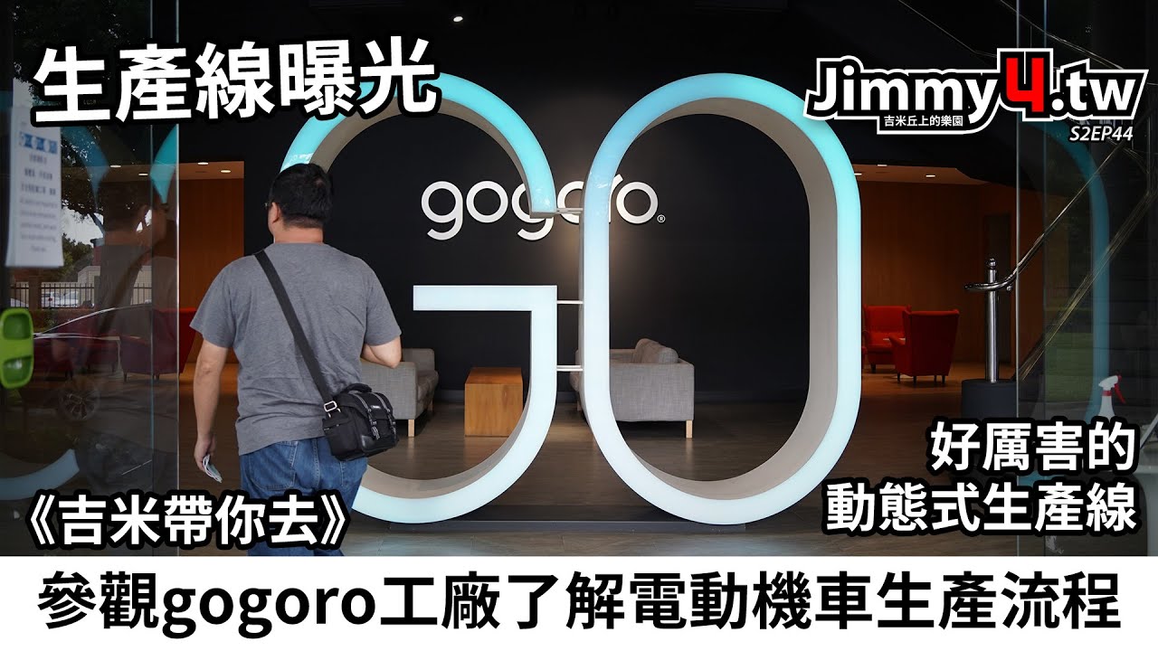 《吉米帶你去》參觀gogoro工廠了解電動機車生產流程