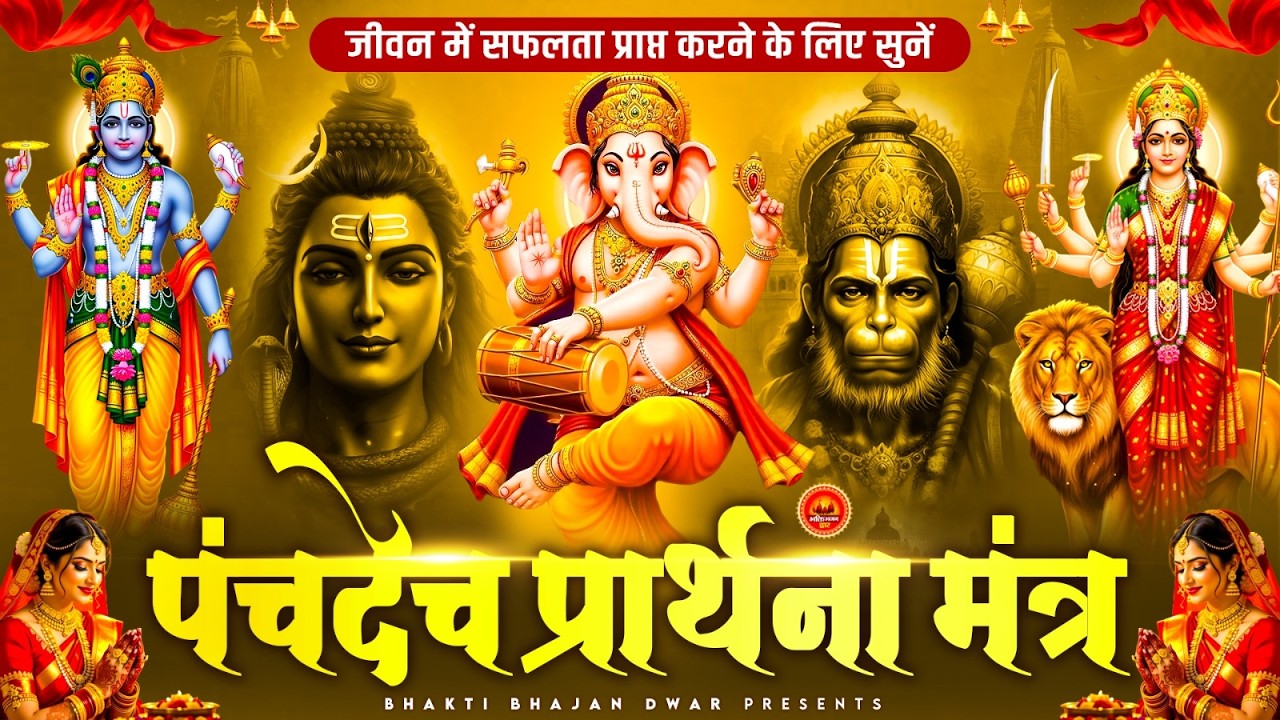 पंचदेव प्रार्थना मंत्र - जीवन में सफलता प्राप्त करने के लिए - पंचदेव प्रार्थना - Panchdev Prarthna
