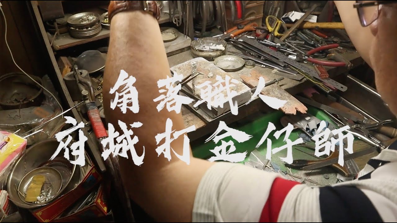 角落職人 府城打金仔師