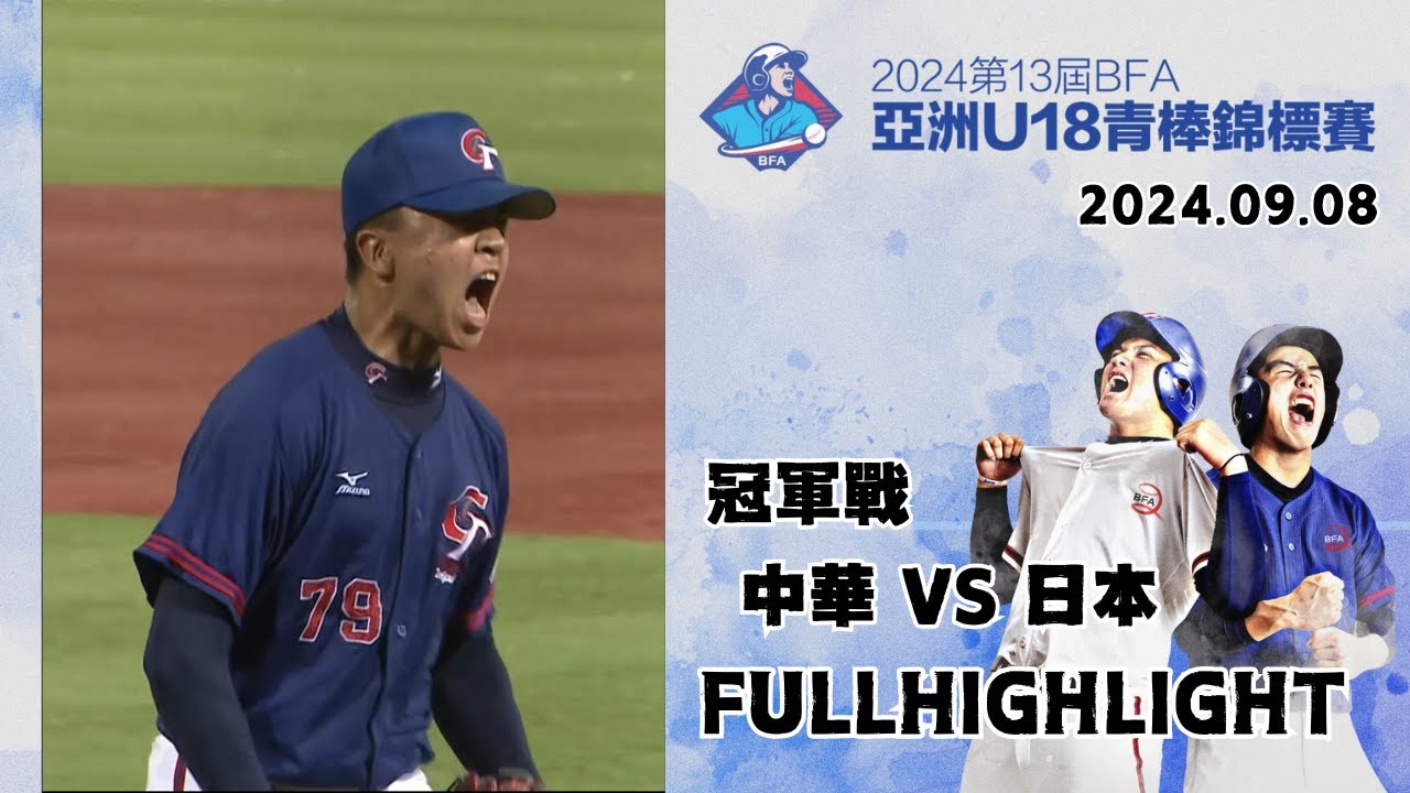 【2024 U-18亞洲青棒錦標賽 冠軍戰】#中華 VS #日本 全場精華 | #ChineseTaipei  VS #Japan Full Game Highlights