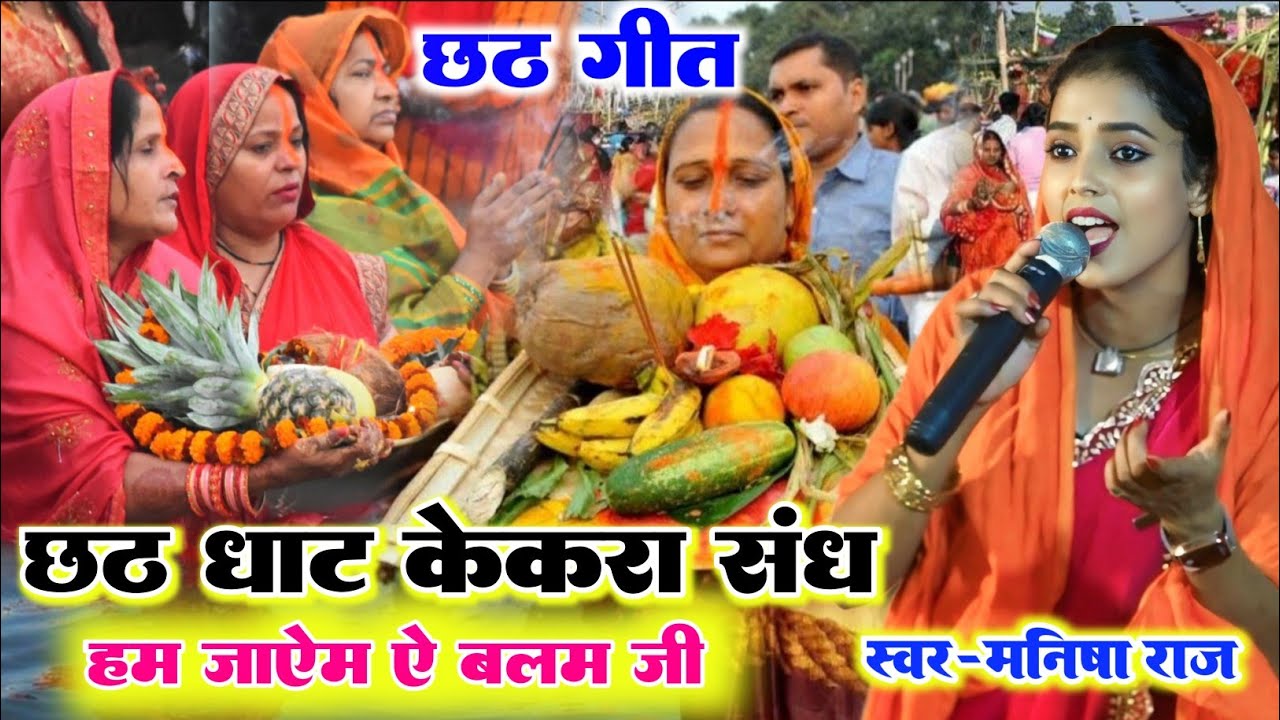 #Chhat_Geet 2025 ll मनीष राज का पारंपरिक छठ गीत ll Manish Raj ka New Chhat Geet 