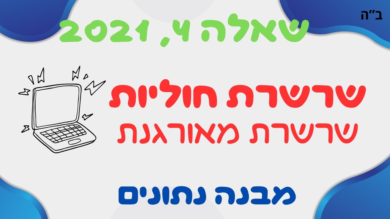 איך לפתור שאלת בגרות בשרשרת חוליות? אתה חייב את זה לבגרות במדעי המחשב!