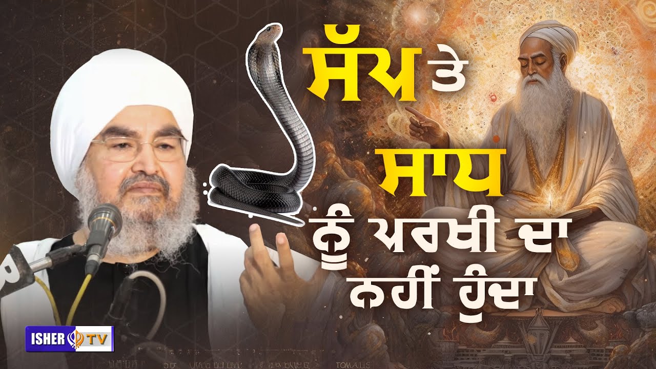 ਸੱਪ ਤੇ ਸਾਧ ਨੂੰ ਪਰਖੀ ਦਾ ਨਹੀਂ ਹੁੰਦਾ | Baba Kashmira Singh Ji Alhoran Sahib Wale | IsherTV