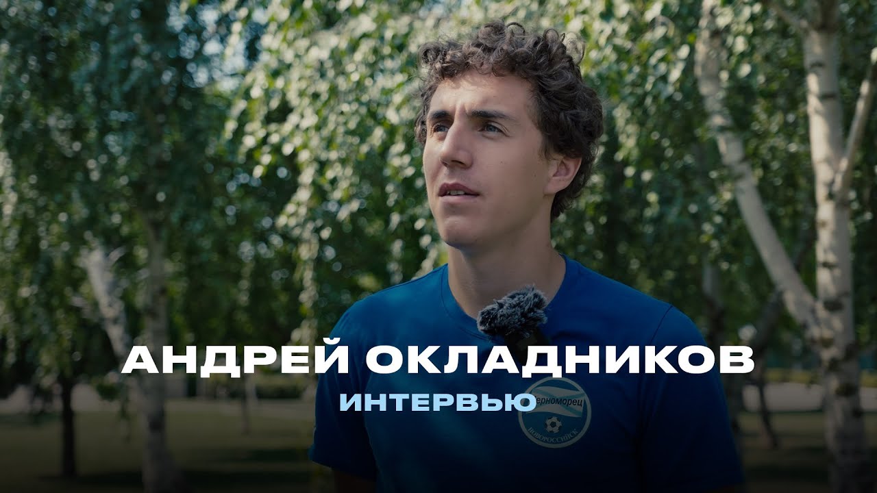 Андрей Окладников - новый нападающий ФК «Черноморец» Новороссийск
