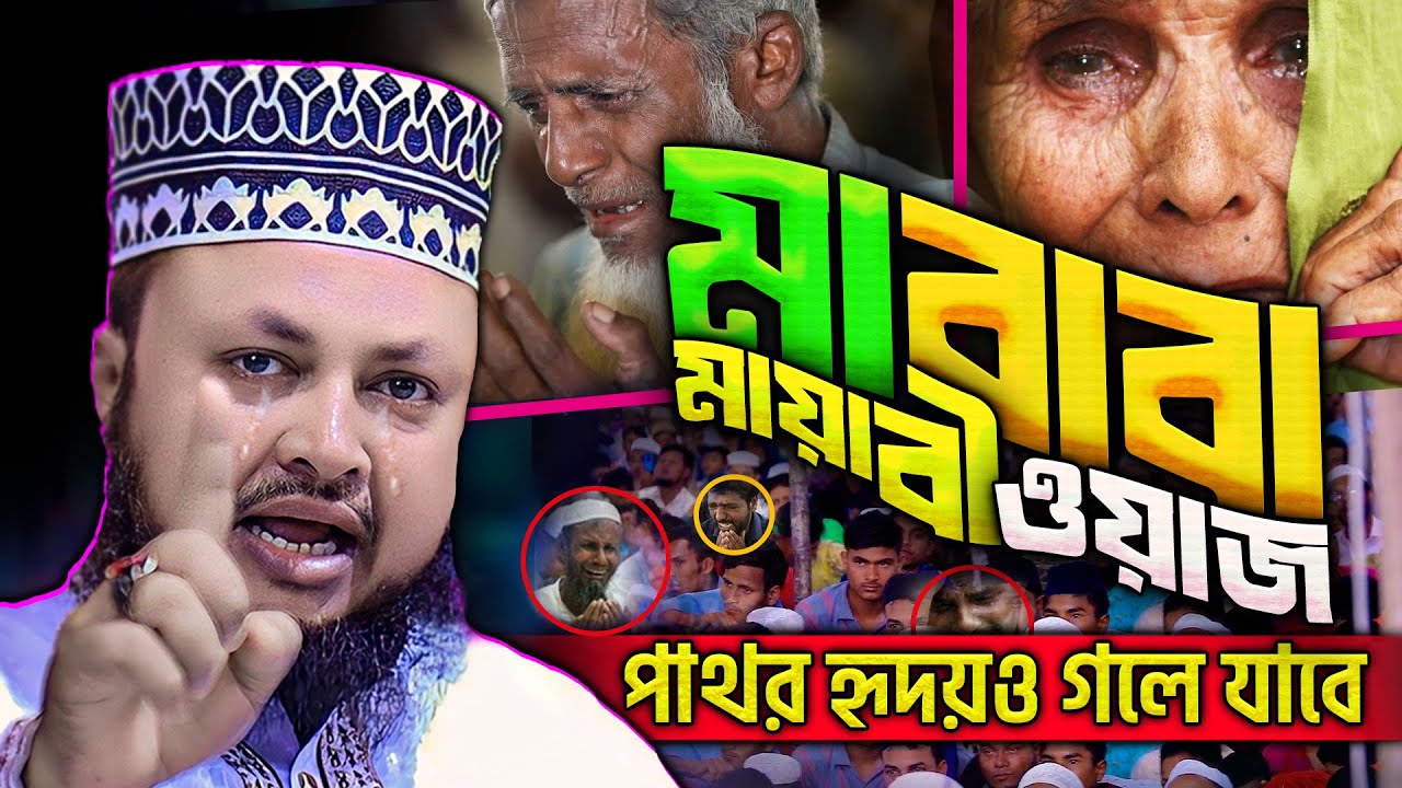 মা বাবার কথা মনে হলে কার কার মন কাঁদে | পিতা-মাতার খেদমত | mustak ahmed rajshahi | New Waz Mahfil