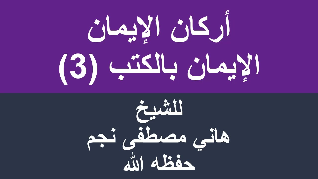 أركان الإيمان الإيمان بالكتب 3 للشيخ هاني مصطفى نجم حفظه الله