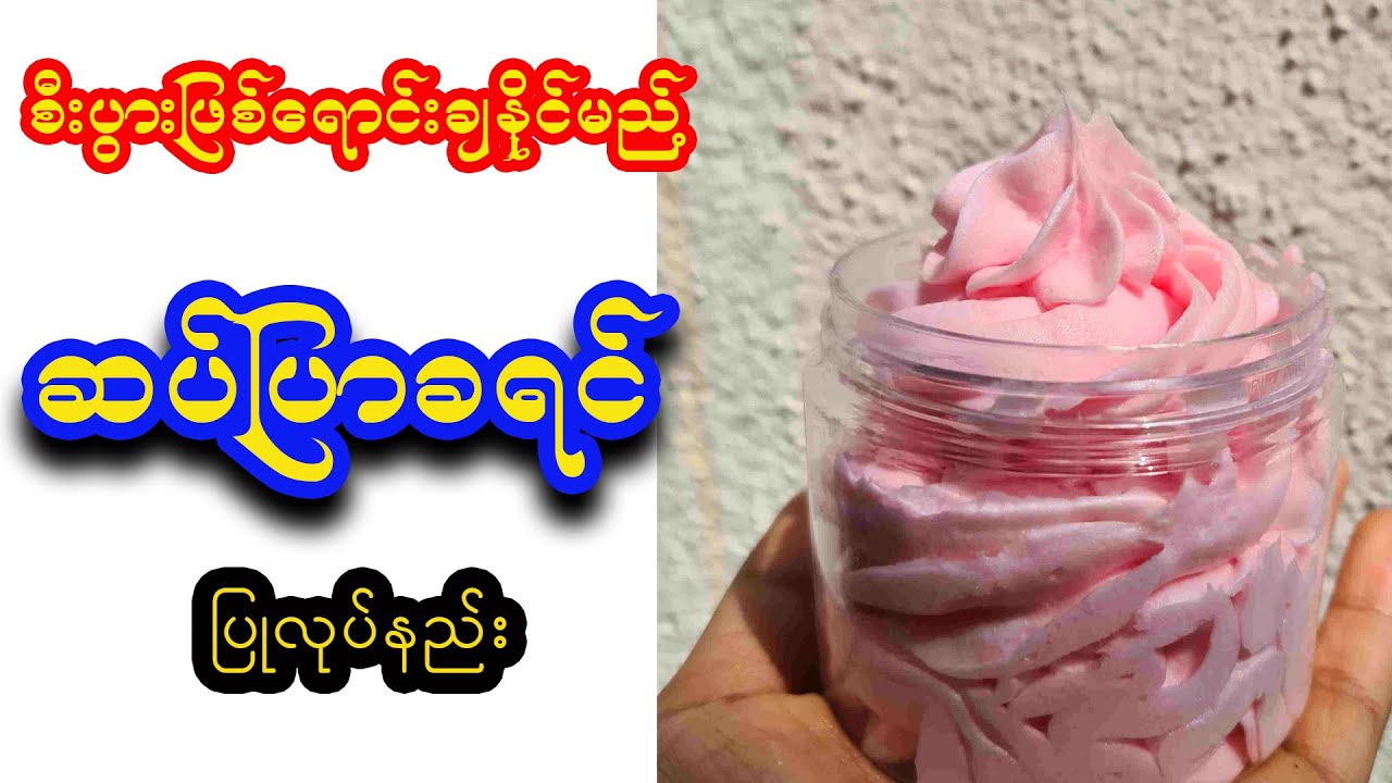 Soap Cream ဘက်စုံသုံးဆပ်ပြာခရင်မ်  |Multi-purpose soap Cream