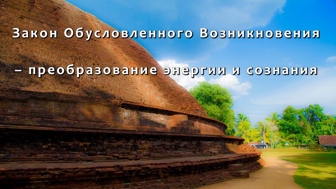 Закон Обусловленного Возникновения – преобразование энергии и сознания