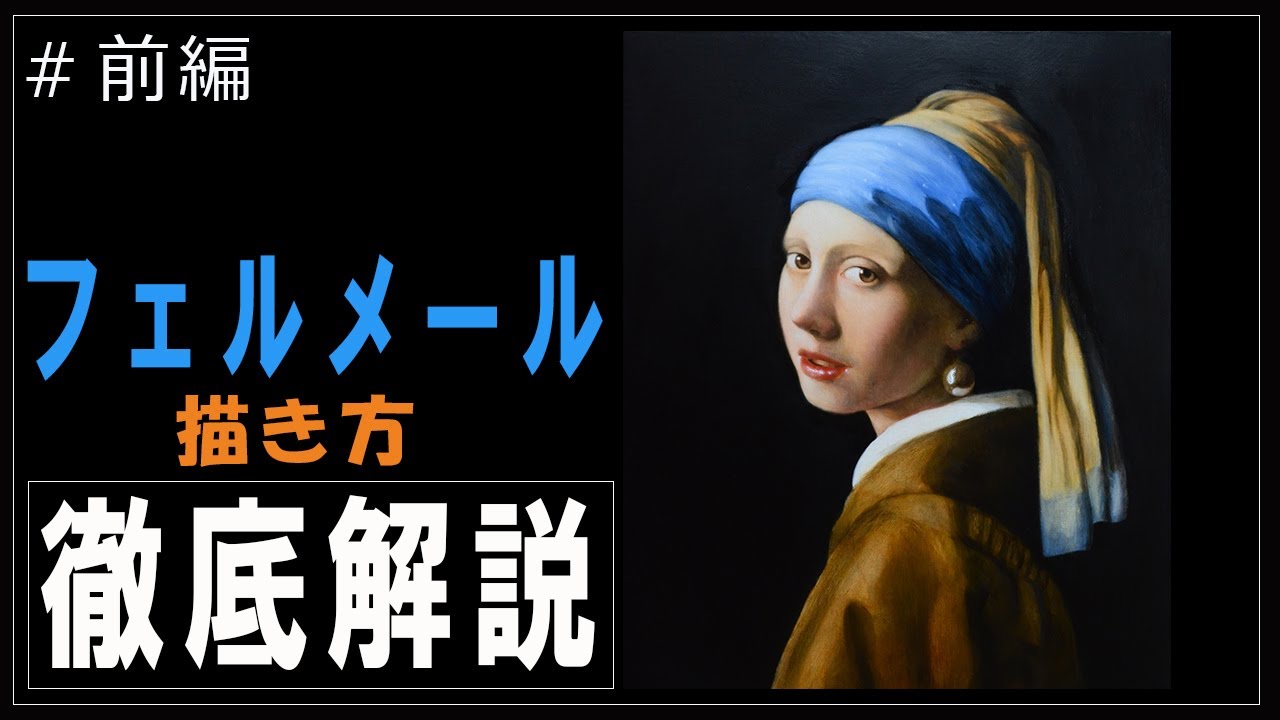 【フェルメール】「真珠の耳飾りの少女」技法徹底解説「前編」/ 【Girl with a Pearl Earring】Vermeer work reproduction