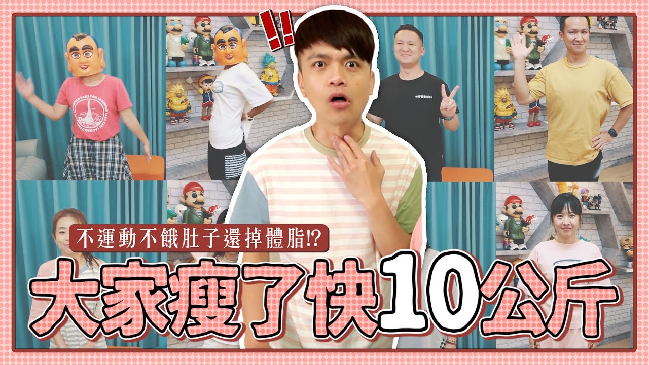 【我們全部減肥成功了】瘦快10公斤，不用運動不餓肚子、還掉體脂的好方法！