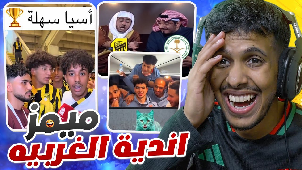 ميمز l آسيا سهله ، بطل القارات ، يلو آسيا 🫣😂🏆