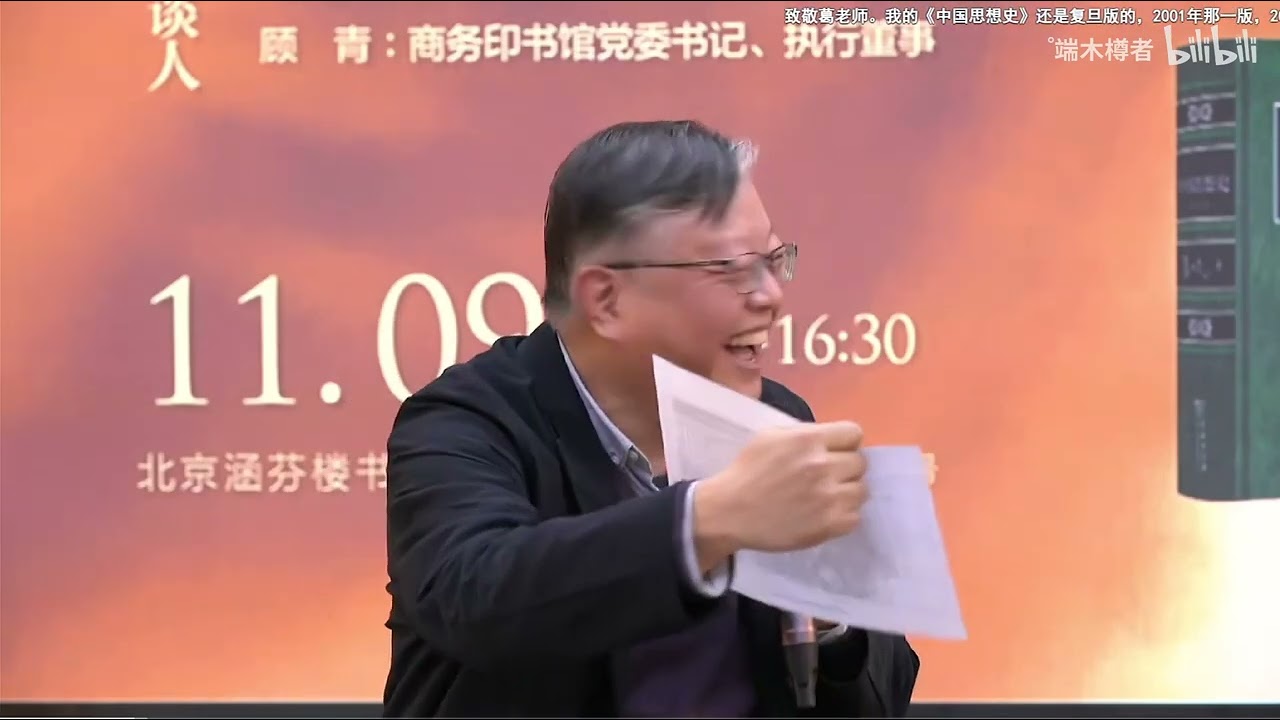 《从古典文献到思想史》复旦 葛兆光