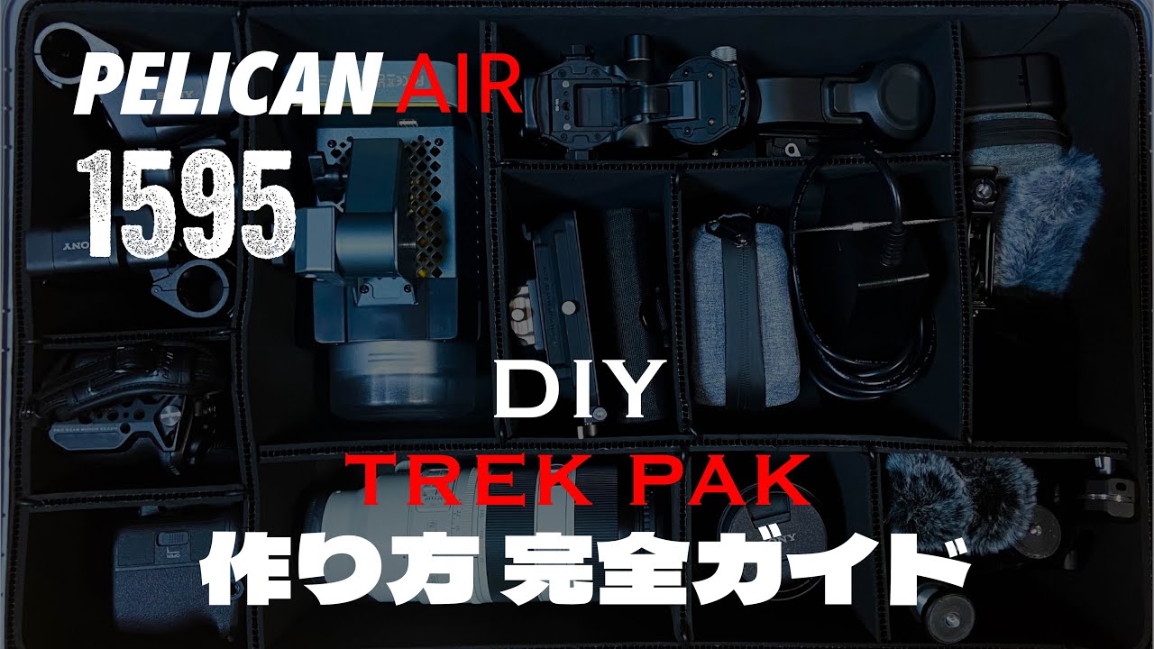 【完全ガイド】TREKPAK DIVIDERS DIY PELICAN AIR 1595