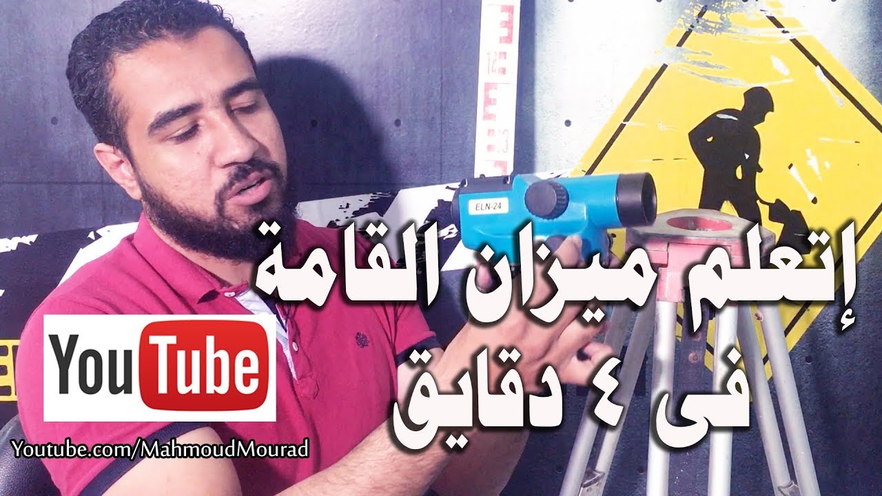 إتعلم ميزان القامة فى 4 دقايق بس
