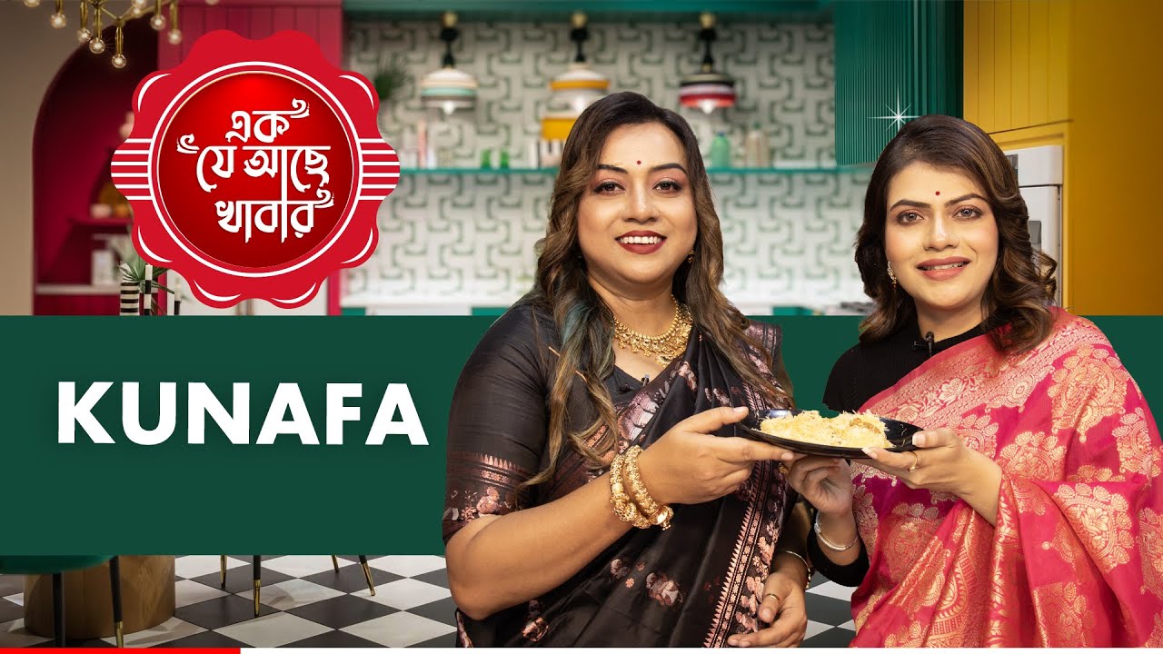 𝐁𝐞𝐬𝐭 𝐂𝐫𝐞𝐚𝐦𝐲 𝐊𝐮𝐧𝐚𝐟𝐚 | Dessert | Food | Cookery Show | Ek Je Ache Khabar | ONE