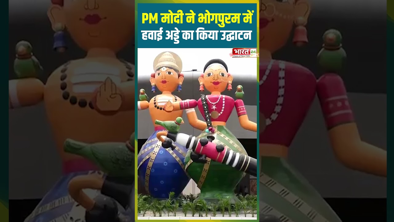 PM Modi ने भोगपुरम में हवाई अड्डे का किया उद्घाटन | #pmmodi #bjp #andrapradesh #airport #viralshorts