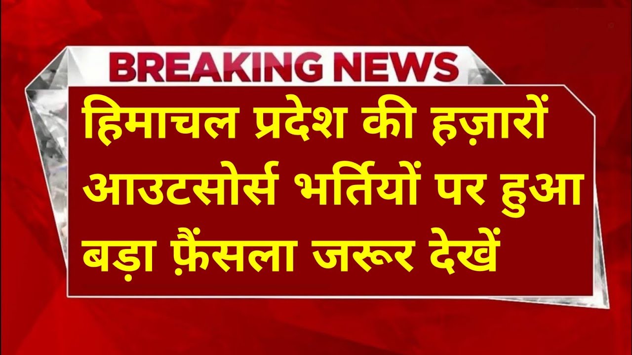 |हिमाचल प्रदेश सरकारी नौकरी 2026|HP Govt Jobs 2026|HP Govt Vacancy 2026|Upcoming Govt Jobs In HP|